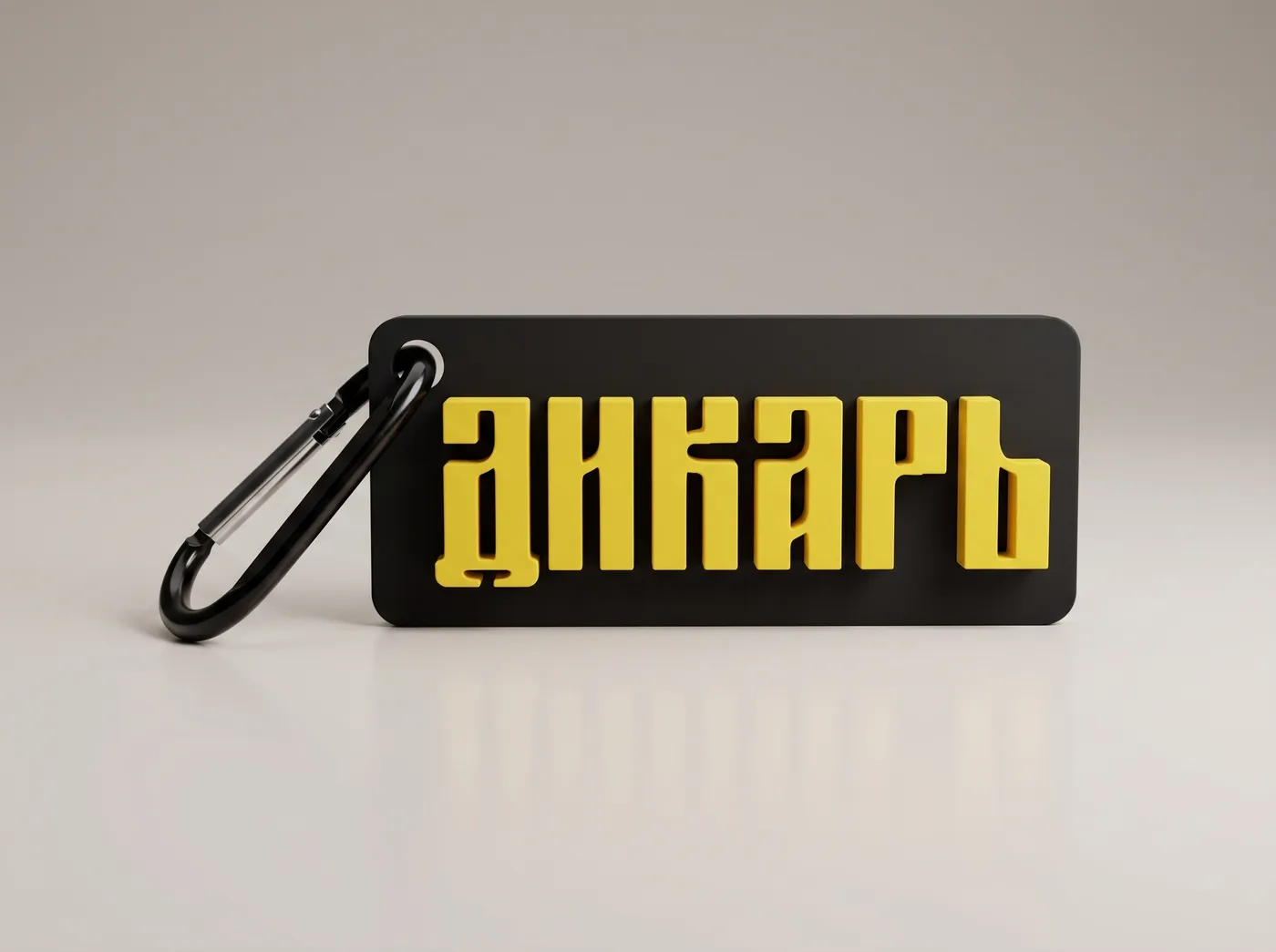 Брелок-табличка Дикарь